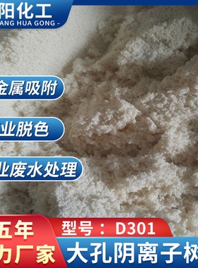 糖液脱色树脂就选淼阳牌，大孔弱碱阴离子交换树脂D301FC.D354