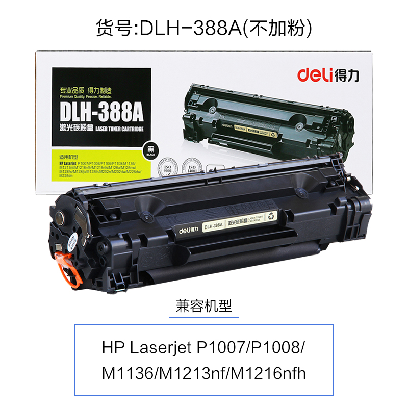 得力388A惠普HP88A硒鼓hp1008 M1136 P1108 P1106 hp1007 易加粉2612AT HP1020 1010 HP1005 HP1018 12A硒鼓 - 图1