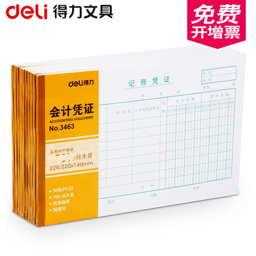 【10本】得力3463记账凭证220*140mm大号发票版会计凭证 记帐凭证单据财务用品50张/本 包邮 - 图0