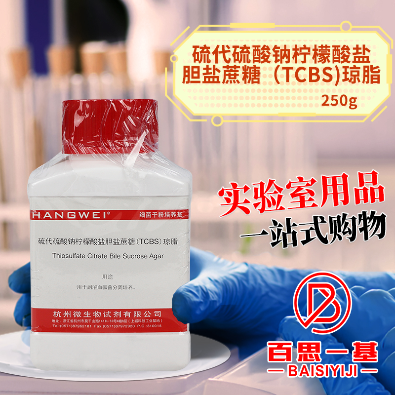 TCBS琼脂培养基 250g 弧菌检测 北京陆桥 杭州微生物 青岛海博 - 图1