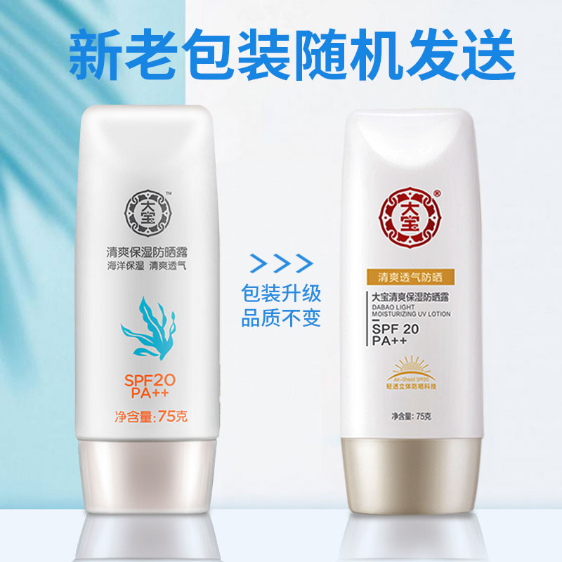 国华正茂化妆品专营店大宝防晒霜清爽保湿露补水男女面部学生党防紫外线隔离1