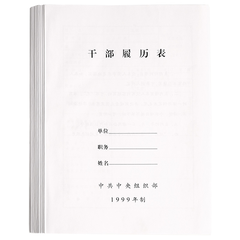 科朗鑫盛干部履历表1999年制 A4干部履历表干部履历表组织部干部履历表干部人事档案标准版多本装-图3