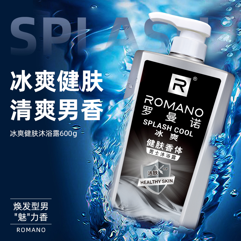 罗曼诺冰爽沐浴露洗发水套装男士古龙香水薄荷净爽去屑持久留香