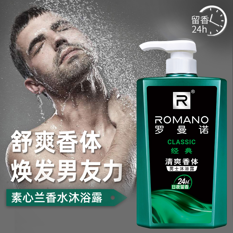 罗曼诺沐浴露经典香水男士沐浴液洗澡套装润肤留香古龙香官方正品