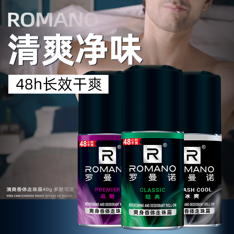罗曼诺走珠露男士腋下除臭去异味干爽香体止汗露走珠液持久留香