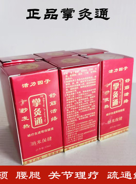 正品掌灸通发热精油香薰调理露蜂疗灸跌打扭伤经络肩腿调理掌炙通