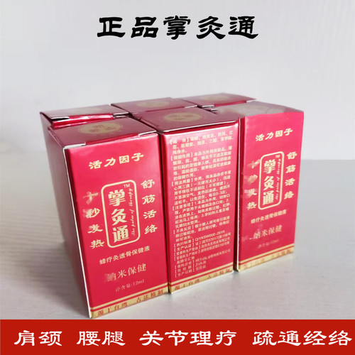 正品掌灸通发热精油香薰调理露蜂疗灸跌打扭伤经络肩腿调理掌炙通