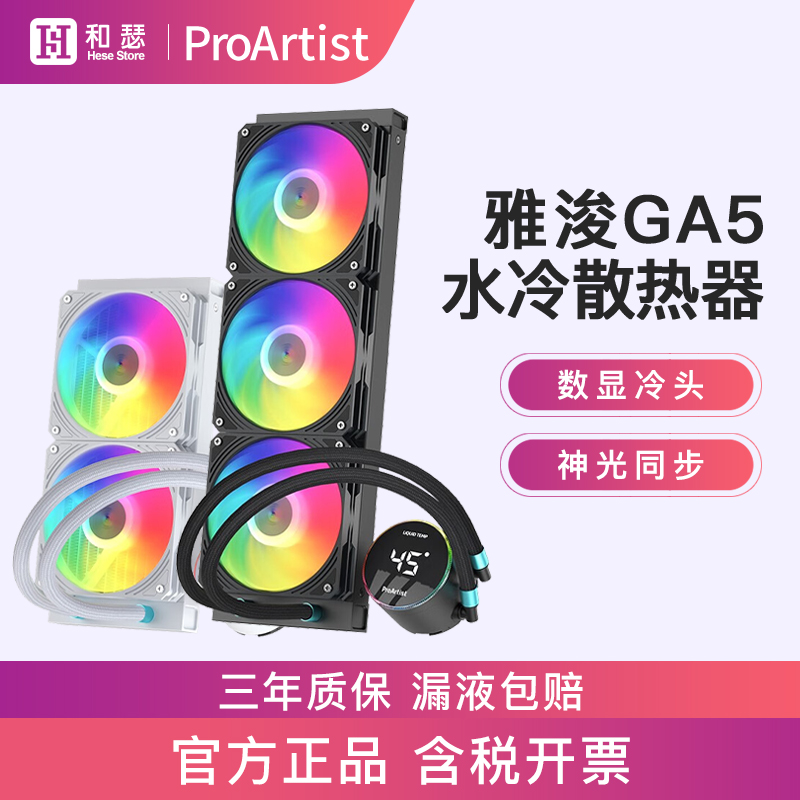 雅浚EA3/EA5/GA3B/GA5W台式360/240ARGB一体式水冷CPU散热器风扇 - 图0