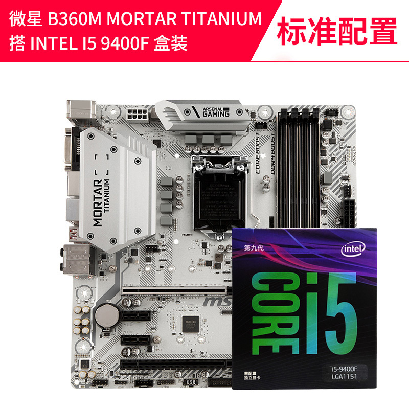 英特尔酷睿I5 9400F盒装CPU 搭 微星B360M B365M主板 电脑板U套装