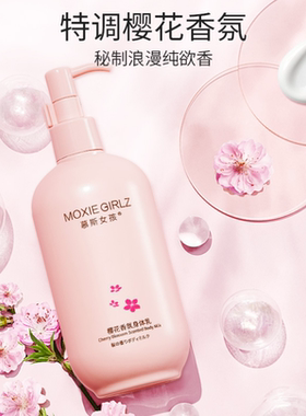 慕斯女孩樱花身体乳保湿滋润