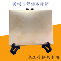 Woodworking band saw machine wood chaff scraper brass plate saw machine wheel scraped wood chaff wood chaff with saw accessories