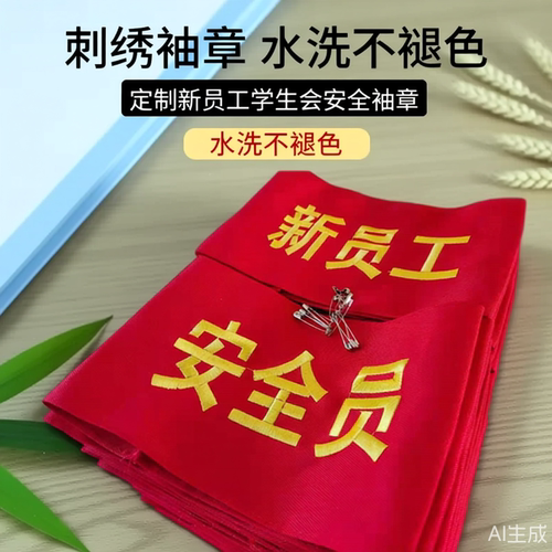 袖章订做 新员工学生会安全员袖标 袖套定做刺绣款高端水洗不褪色 - 图0