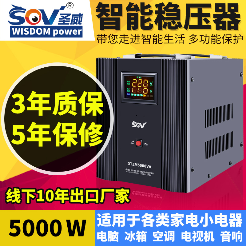 sov圣威空调稳压器220V家用大功率5000W冰箱单相交流全自动调压器 - 图1