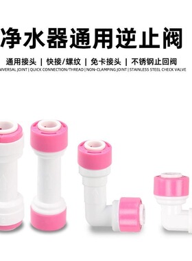 沁园净水器配件单向逆止阀2分快接家用RO纯水机L型过滤直通止回阀