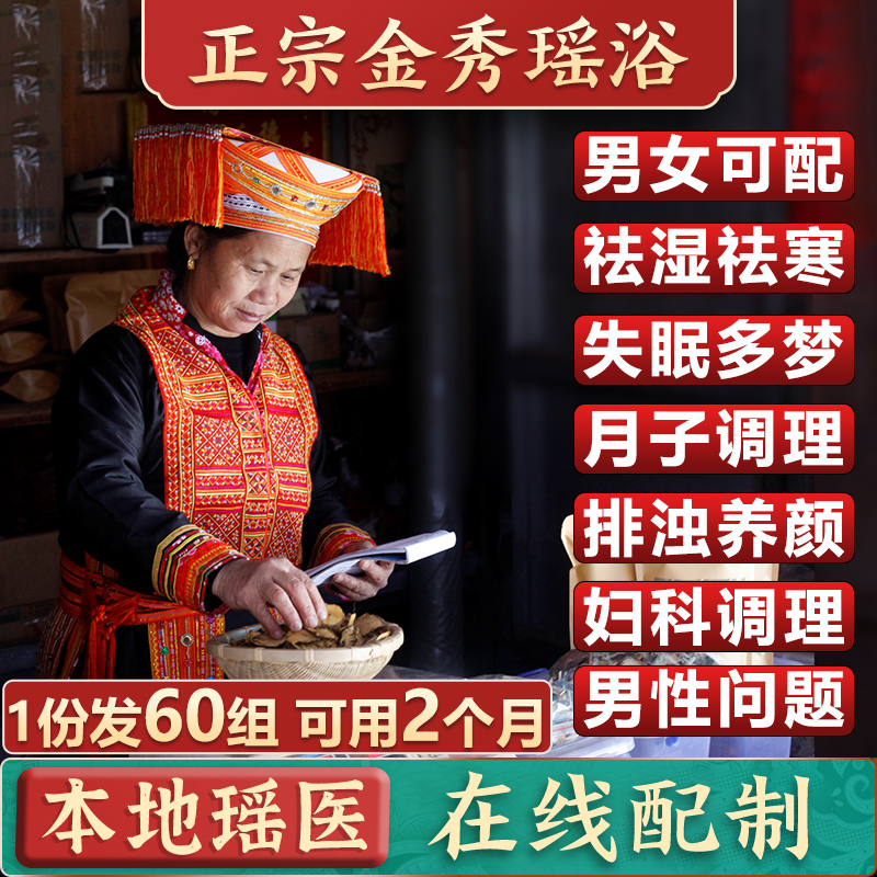 【专调顽疾】瑶浴药包正品官方旗舰店官网广西金秀瑶族泡澡泡脚