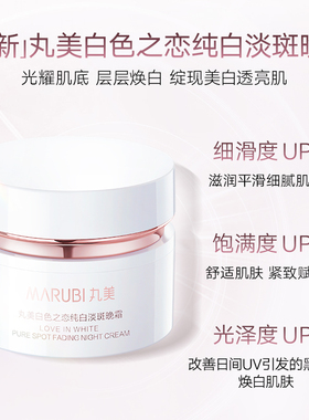 丸美白色之恋淡斑美白补水晚霜