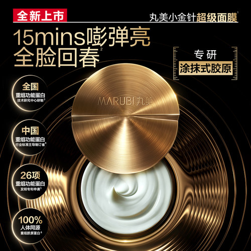 丸美重组胶原蛋白小金针超级面膜抗皱保湿涂抹面膜官方正品护肤品 - 图0