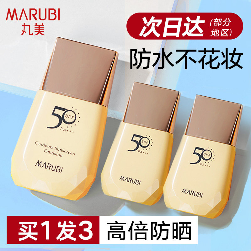 丸美隔离遮瑕三合一素颜面部防晒霜 丸美名轩防晒霜