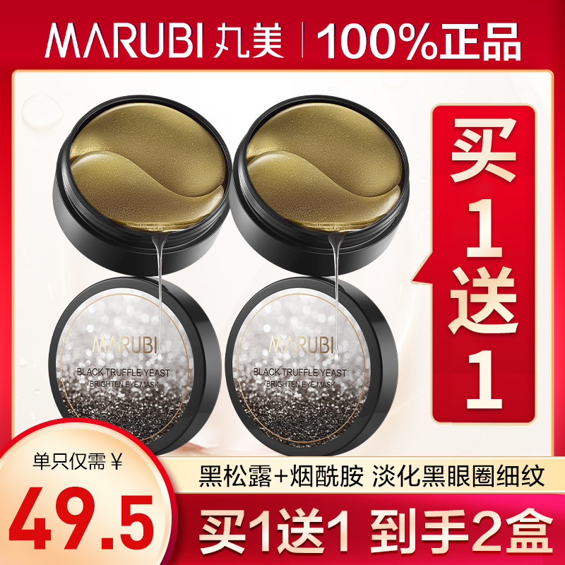 丸美补水保湿提拉紧致官方眼膜贴 丸美名轩眼膜