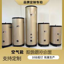 Air energy energy storage buffer tank 304 stainless steel liner water source heat pump pressure insulation support customisation