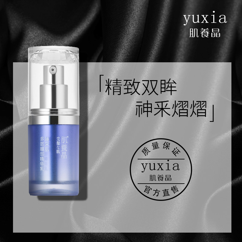 肌养晶臻采肌多效眼部眼袋精华乳液 肌养晶眼部精华