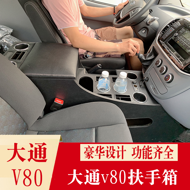 上汽大通v80专用扶手箱改装中央手扶箱储物箱V80前排2座扶手配件 - 图0