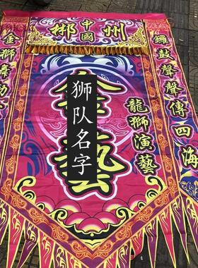 靖高端四方舞狮桌布鼓交流条幅开业演出围桌对联表演商场定制旗帜