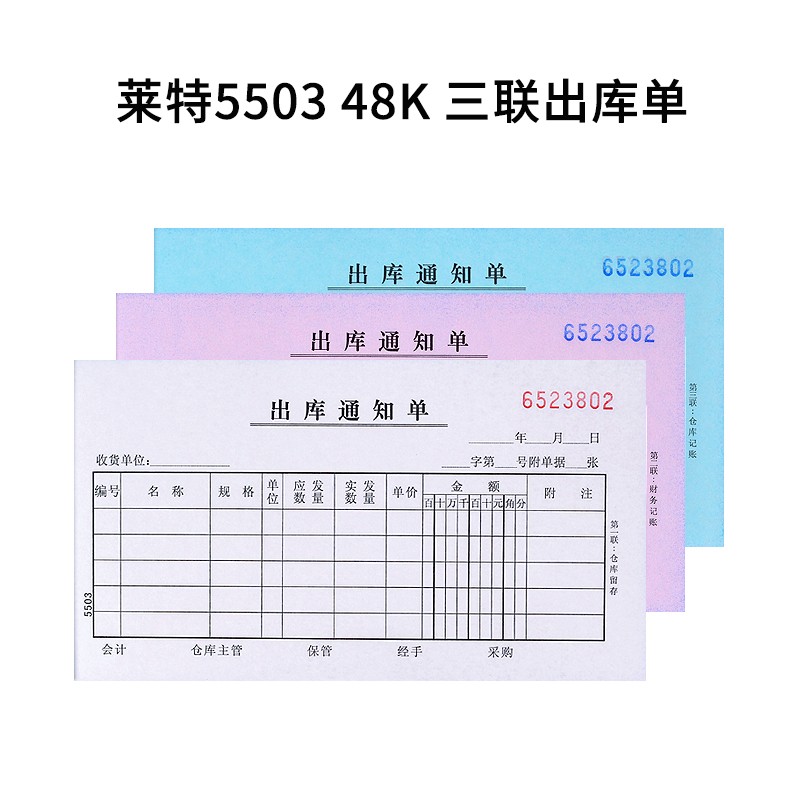 莱特5503 无碳复写48k三联出库单入库单横式送货单收据单据5504 - 图3