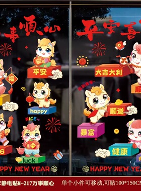 2026马年新年装饰用品过年贴纸窗花玻璃贴静电贴橱窗布置元旦布置