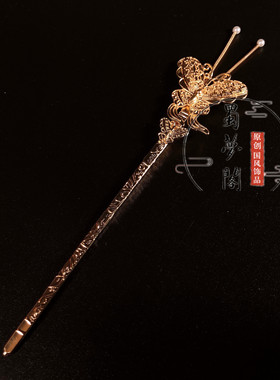 敦煌仿故宫蝴蝶百搭唐风宋制簪子