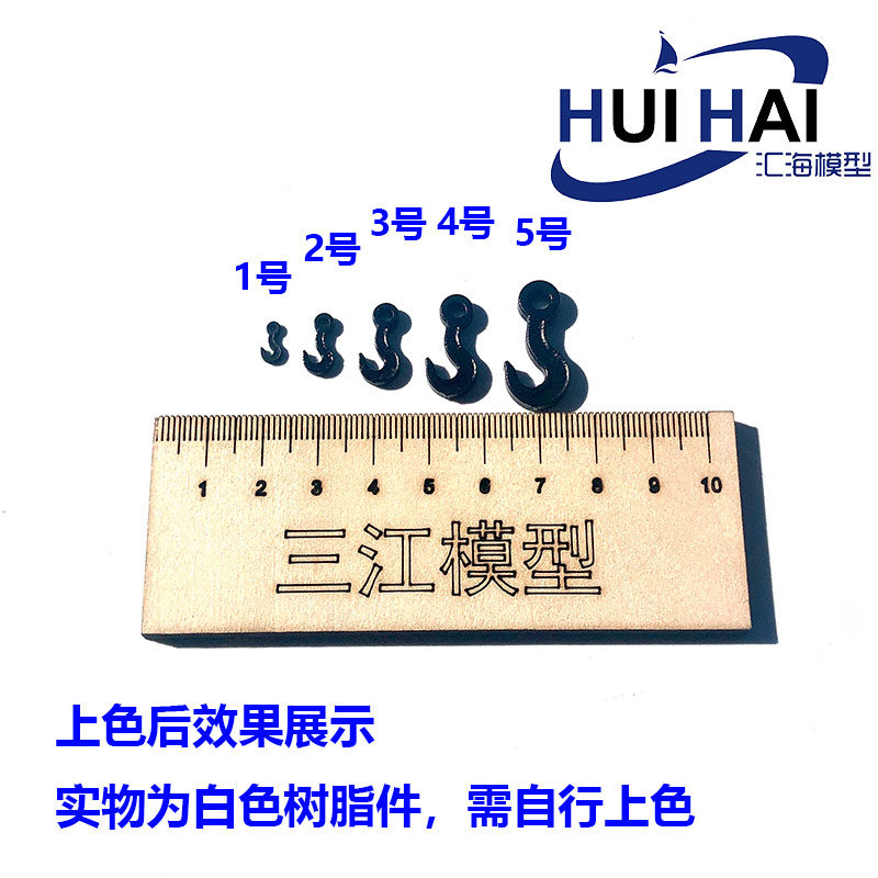 三江汇海 遥控仿真类船模型 船用吊钩 DIY船模制作,淘宝优惠券,粉丝福利购,淘宝优惠卷