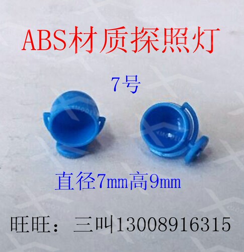 三江S塑料拼装 探照灯7*9 仿真航海船模配件遥控模型零件 - 图0