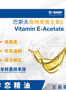 德国巴斯夫油溶VE油天然维生素E