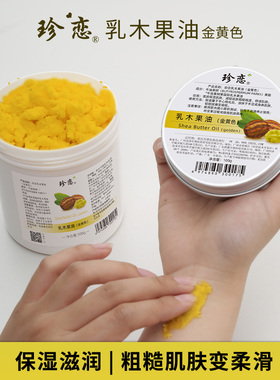 珍恋天然初榨乳木果油保湿护肤
