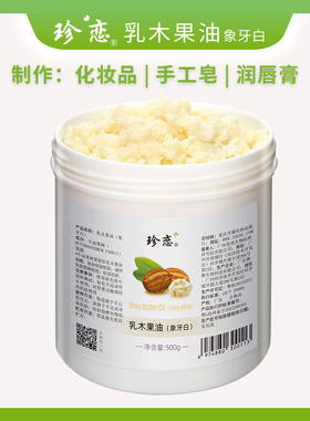 珍恋乳木果油保湿滋润天然未精制