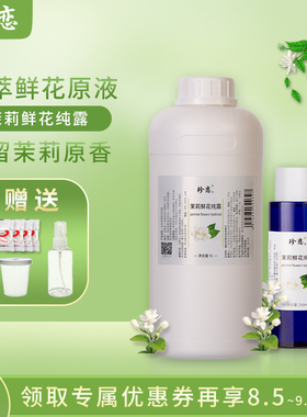 珍恋小花茉莉纯露冷凝细胞液原液