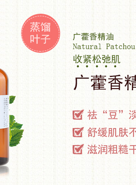 珍恋广藿香精油100ml大容量单方