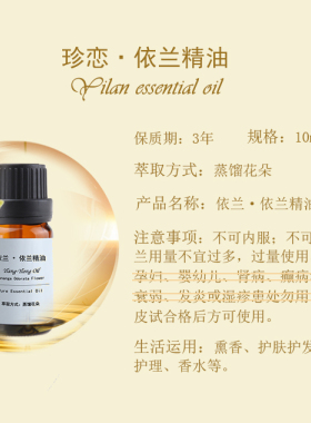 珍恋马达加斯加依兰精油愉悦按摩