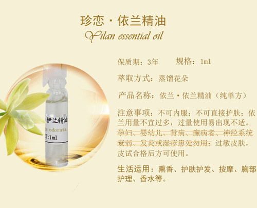 珍恋纯单方依兰精油 1ml依兰花香薰按摩两情相悦年轻肌肤 - 图0