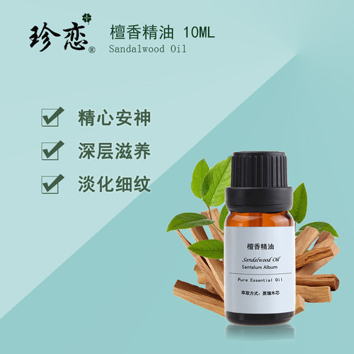 珍恋纯单方印度檀香精油10ml天然保湿护肤香薰供佛招财檀香木正品 - 图0