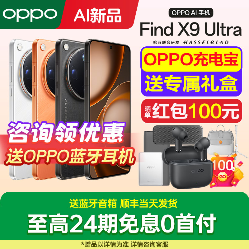 [新品上市]OPPO Find X9 Ultra oppofindx9ultra手机新款上市oppo手机官方旗舰店官网新品findx9spro