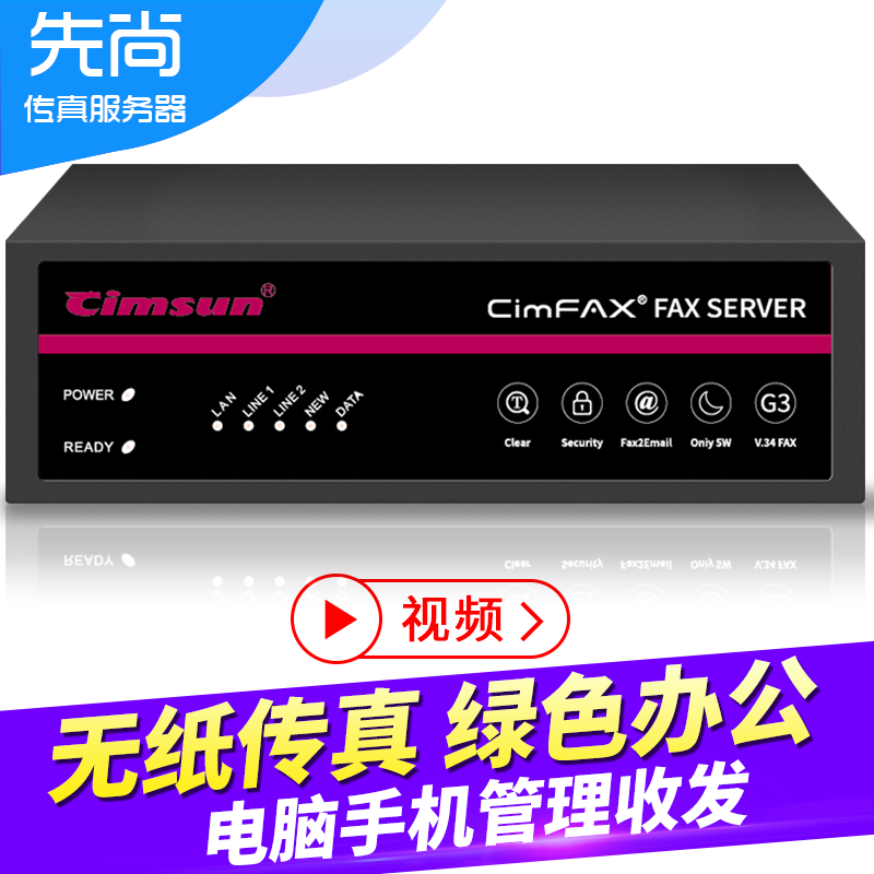 Cimsun先尚,CimFAX传真服务器 增强安全版 Z5S 电子数码无纸网络 - 图0