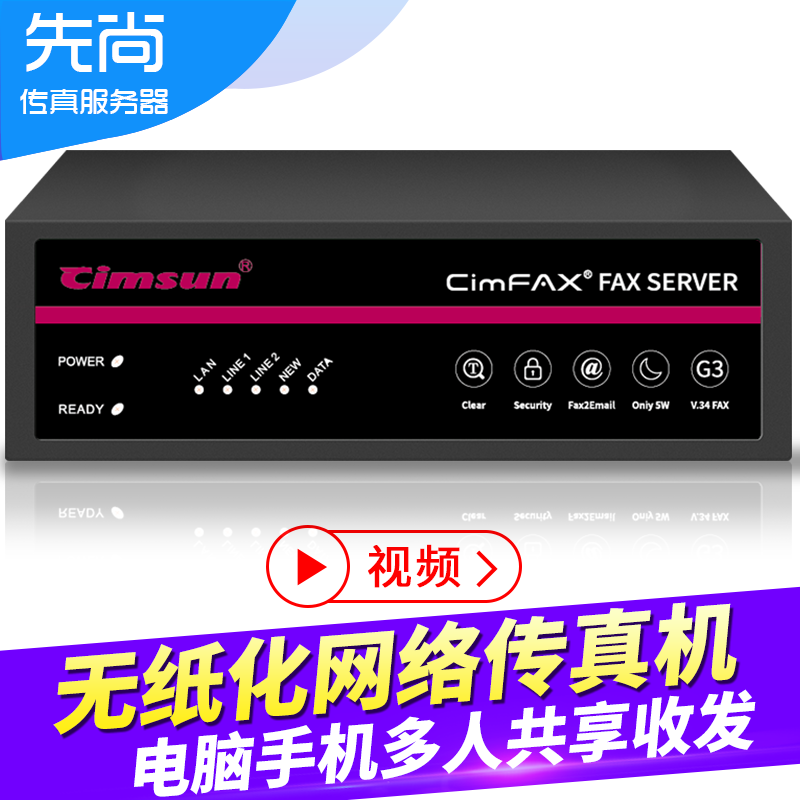 Cimsun先尚,CimFAX传真服务器 增强安全双线版 Z5TS 电子数码无纸 - 图0