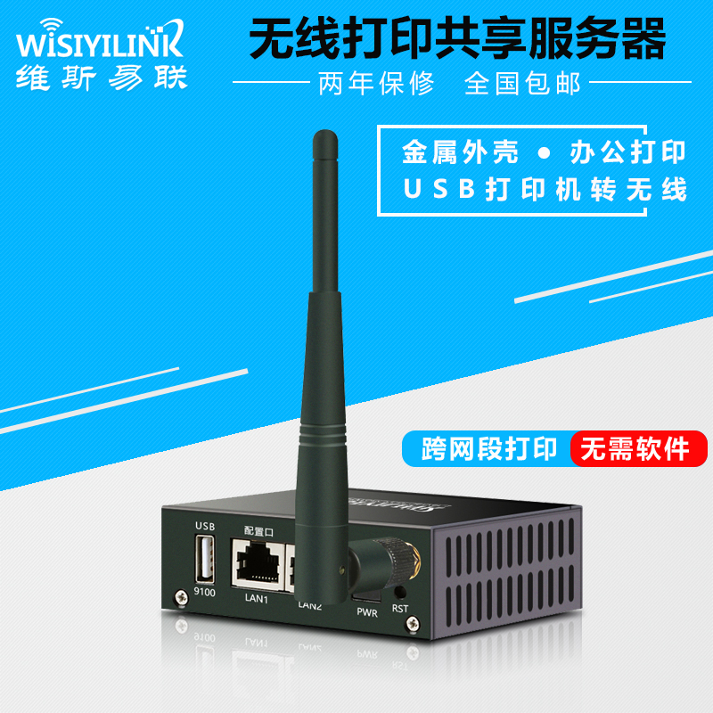 wisiyilink打印服务器无线wifi USB打印机共享器跨网段远程接收器