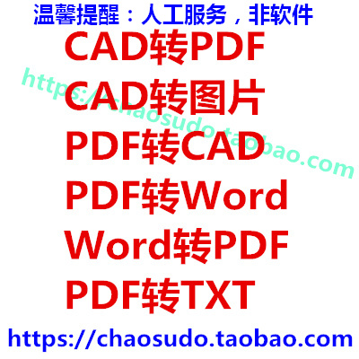 CAD转换PDF/图片/CDR/DWG转PDF/转DXF/JPG/CAD转低版本/天正转T3-图2