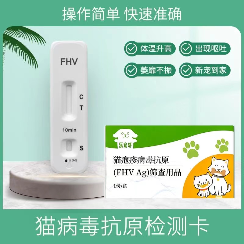 猫瘟试纸新宠到家FPV测试板宠物猫咪用居家自测检测卡幼猫筛查卡 - 图0