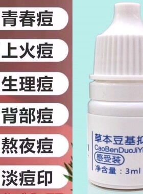 净颜草本抑菌液精华霜祛痘印疤去闭口粉刺黑头修复试用装男女祛痘