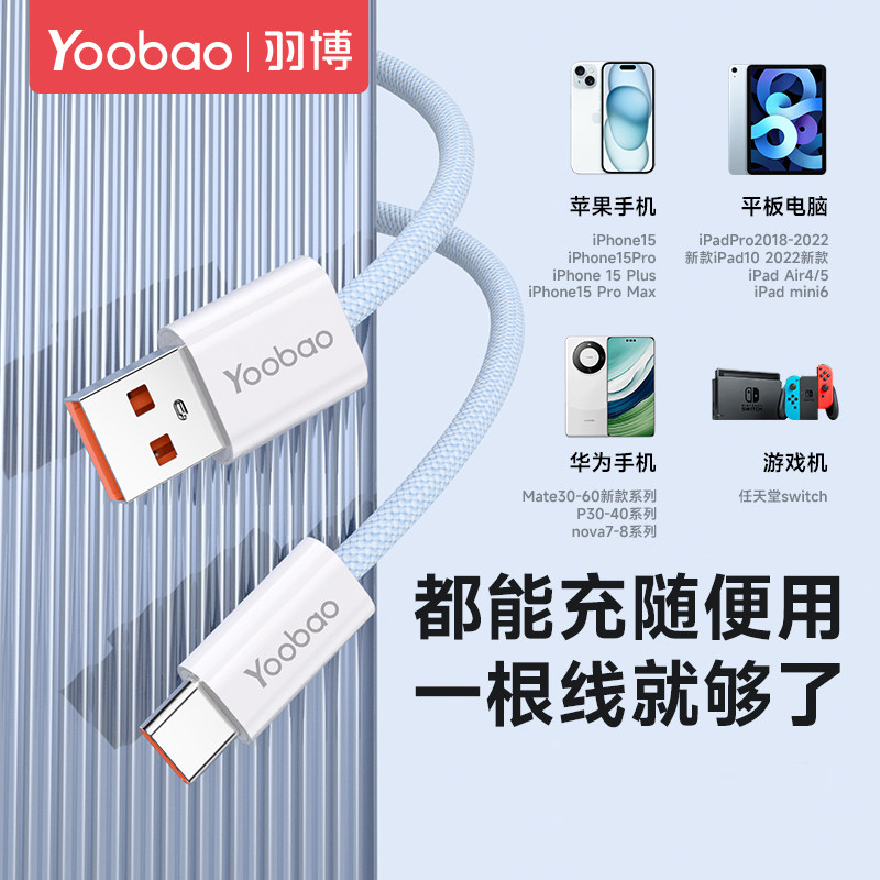 羽博数据线type c 苹果充电线6A适用tpyec华为p40小米vivo安卓充电线荣耀手机mate60pro超级快充usb转typec