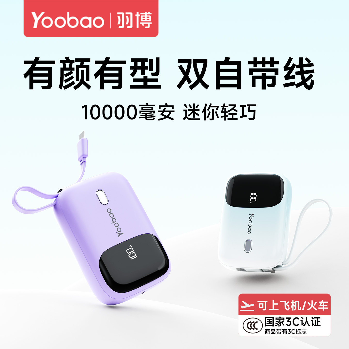 yoobao羽博充电宝3c认证可上飞机自带双线10000毫安迷你小巧便携快充移动电源新款羽博充电宝官方旗舰店正品