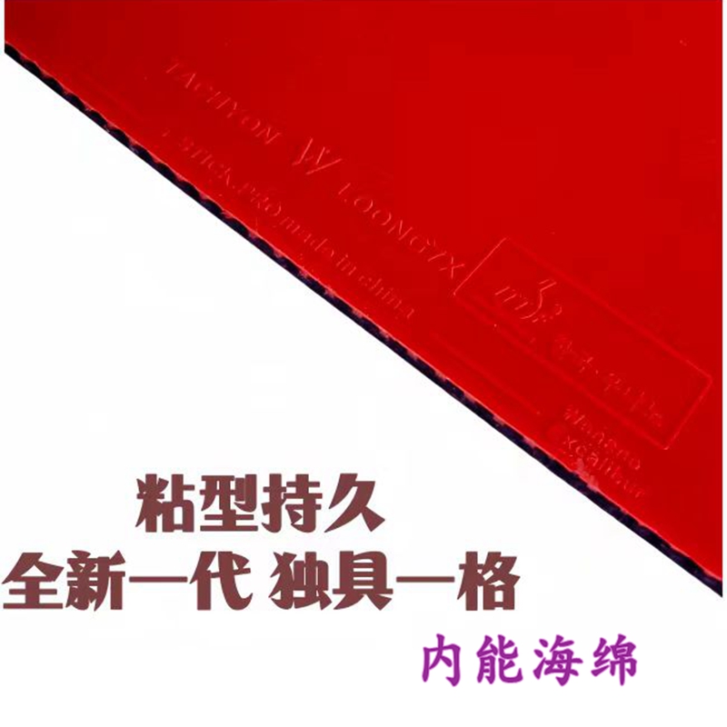 中韩武娜米粘性内能反胶Loong7龙7蛋糕海绵乒乓球胶皮超狂飙3套胶-图0